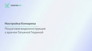 Настройка Комарика