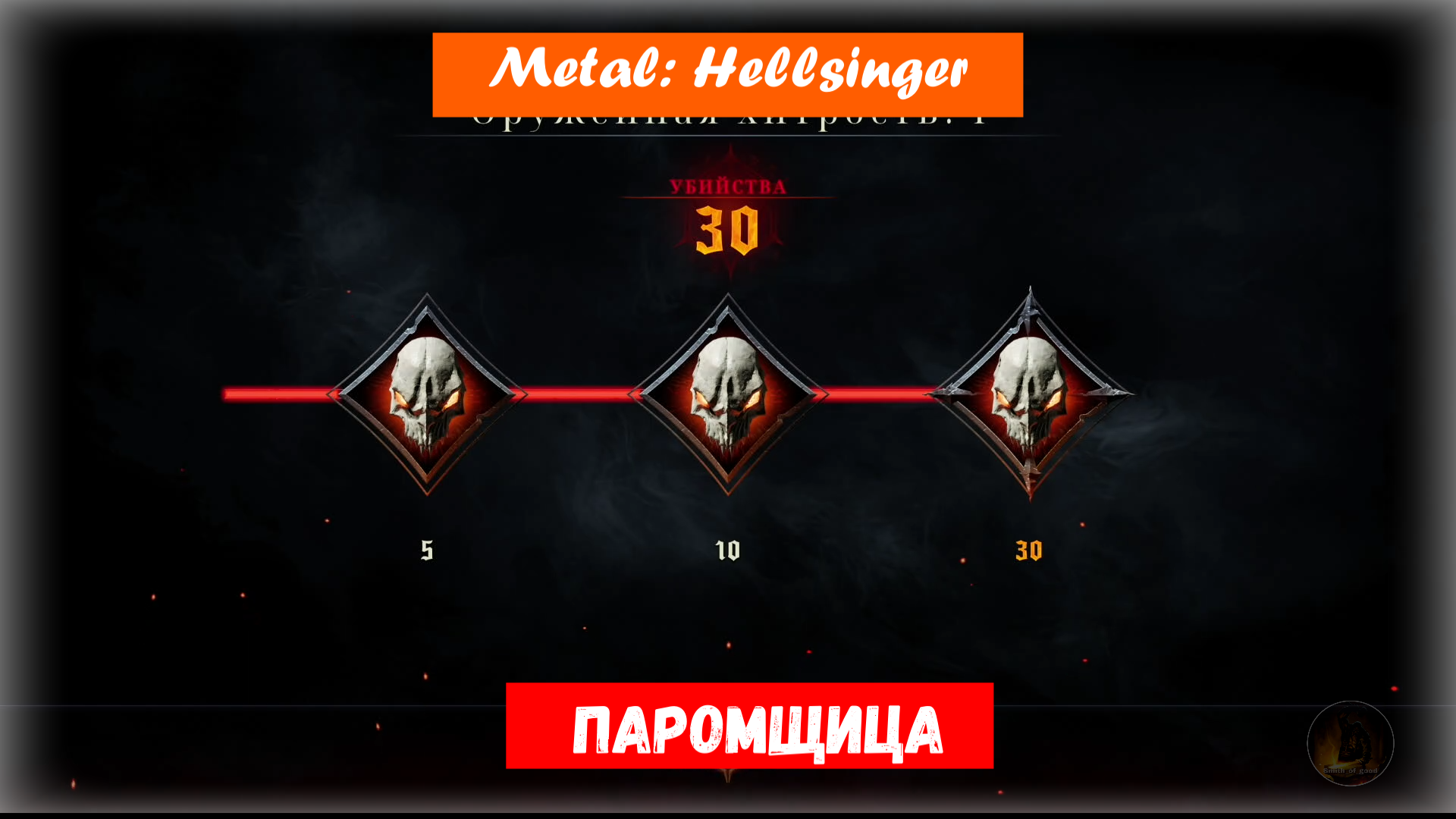 Metal: Hellsinger. The Ferrywoman / Паромщица