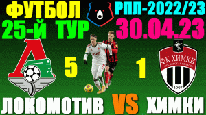 Футбол: Российская Премьер лига-2022/2023. 25-й тур. 30.04.23. Локомотив 5:1 Химки