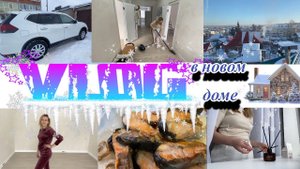 VLOG: ПРОДАЛИ МАШИНУ/КОРИДОР В ДОМЕ/ПРИВЕЗЛИ ВЕЩИ/ЗАКАЗ С HAPPYWEAR/УБОРКА В НОВОМ ДОМЕ