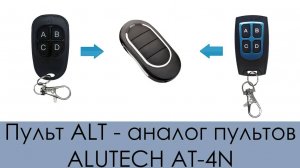 Пульт ALT - аналог пультов ALUTECH AT-4N