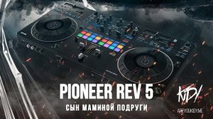 Сын маминой подруги Pioneer REV5