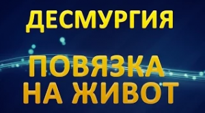 Десмургия. Повязка на живот