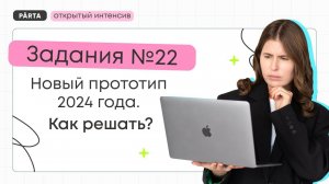 Задание №22. Новый прототип 2024 года. Как решать? | Parta | Информатика ЕГЭ 2024