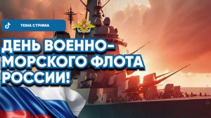 ЕВПАТИЙ КОЛОВРАТ ПРЯМОЙ ЭФИР ТЕМА СТРИМА: ДЕНЬ  ВОЕННО-МОРСКОГО  ФЛОТА РОССИИ !!!