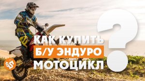 Как выбрать Б/У ЭНДУРО-мотоцикл полезные советы! Мото-канал ВСЕВЭНДУРО