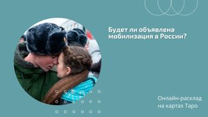 Будет ли объявлена мобилизация в России?
