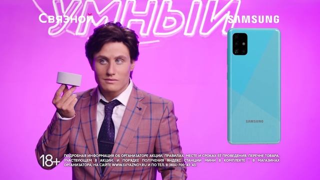 Самые умные в новой рекламе Связного / Samsung Galaxy A51 и Яндекс.Станция Мини смотреть онлайн