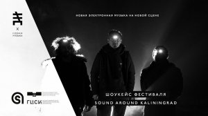 ШОУКЕЙС ФЕСТИВАЛЯ Sound Around Kaliningrad