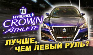 Toyota Crown S210 гибрид. Лучше, чем левый руль Сравнение с KIA K5, Sonata, питерской Camry..mp4