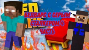 Бедварс с Серым Сталкером 4 серия