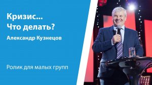 Ролик "Кризис... Что делать?" от 28 апреля 2024