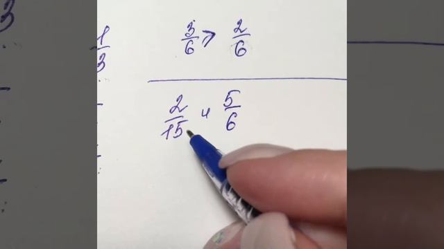 Приведение дробей к общему знаменателю