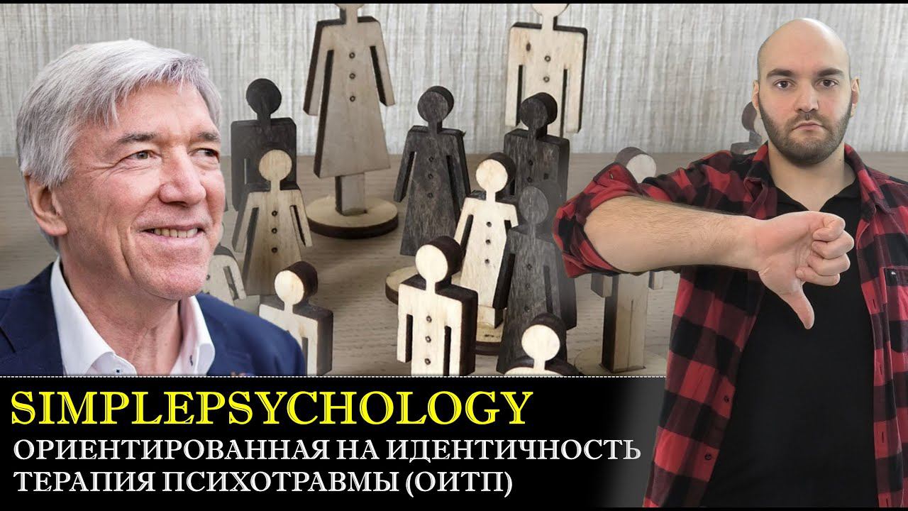 Ориентированная на идентичность теория и терапия психотравмы (ОиТП) [Психотерапия #151]