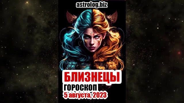 БЛИЗНЕЦЫ - гороскоп на 5 августа, 2023