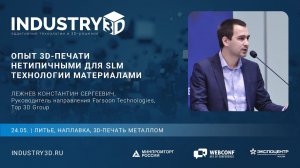 Опыт 3D-печати нетипичными для SLM технологии материалами