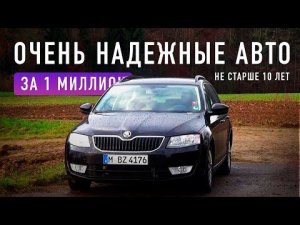 ТОП-5 НАДЕЖНЫХ АВТО ЗА 1 МИЛЛИОН В 2022! / Что выбрать?