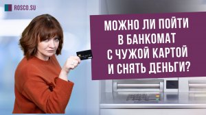 Можно ли пойти в банкомат с чужой картой и снять деньги?
