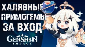 Халявные примогемы за вход в Genshin Impact! Баннер Ху Тао, обновление Магазина и Бездны!