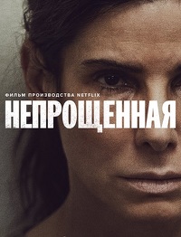 НЕПРОЩЁННАЯ (2021)* Драмы