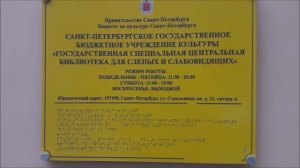 ГОСУДАРСТВЕННАЯ СПЕЦИАЛЬНАЯ ЦЕНТРАЛЬНАЯ БИБЛИОТЕКА ДЛЯ СЛЕПЫХ И СЛАБОВИДЯЩИХ.Санкт-Петербург 3.11.23