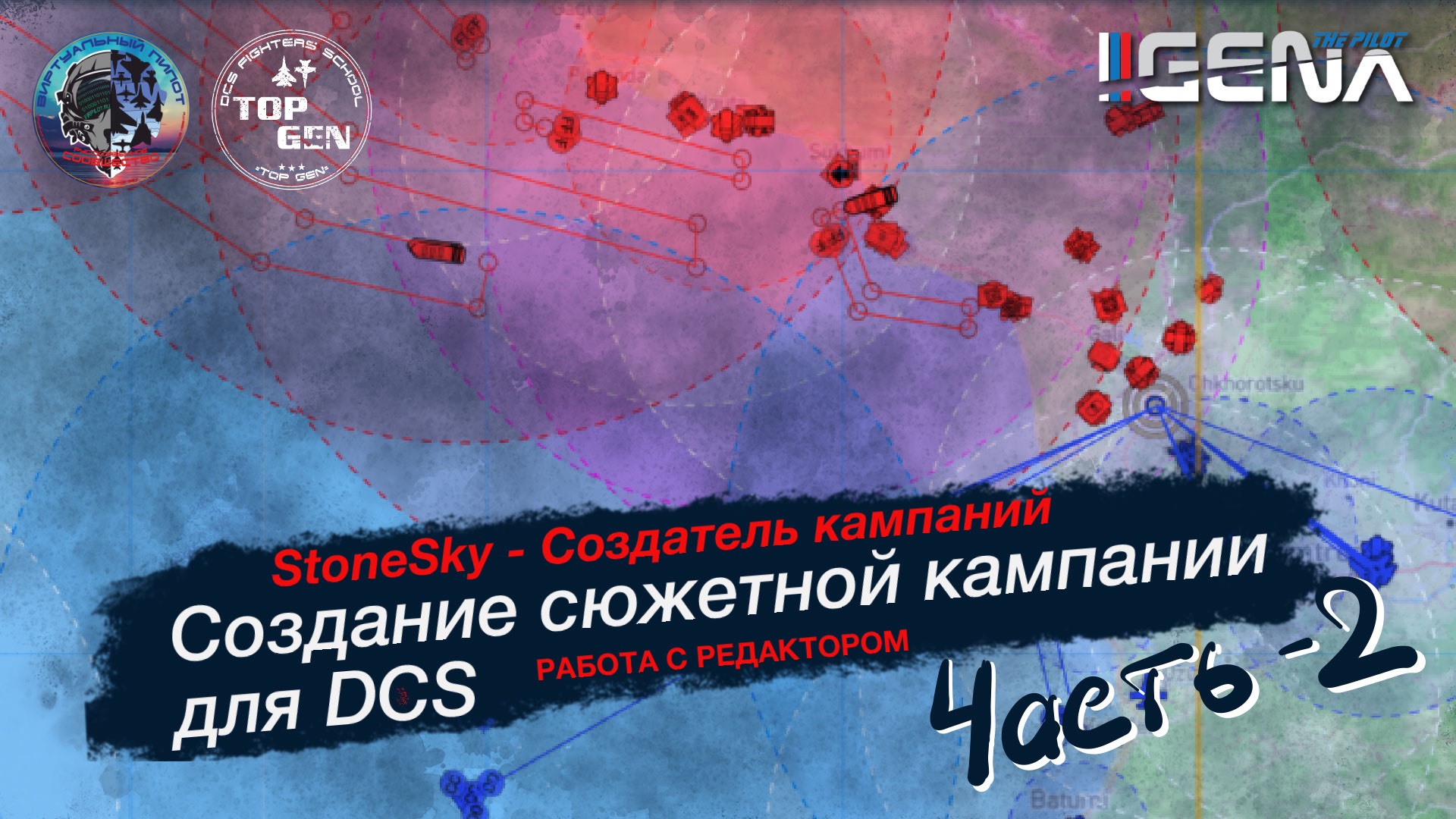 Часть 2. Как создать кампанию для DCS. Лекция от StoneSky #dcs