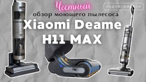 Моющий пылесос Xiaomi Dreame H11 MAX. Разочарование. Минусы.