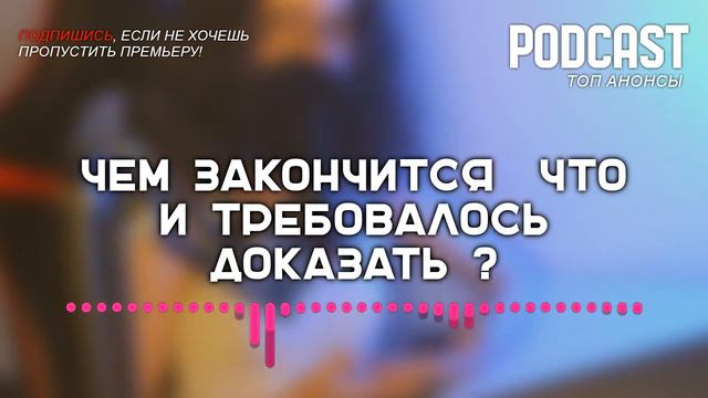 Чем закончится «Что и требовалось доказать»? (последняя серия) | Как закончится финал сериала