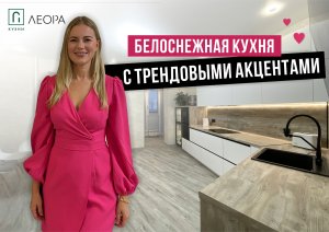 Смотрите обзор белоснежной кухни с трендовыми акцентами!