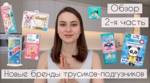 7 брендов Трусиков-подгузников ОБЗОР: Kioshi, Tanoshi, Ekitto, AQA, My Kiddo, Sonkey, little Journey