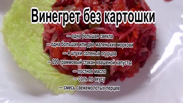 Недорогой вкусный салат рецепт.Винегрет без картошки