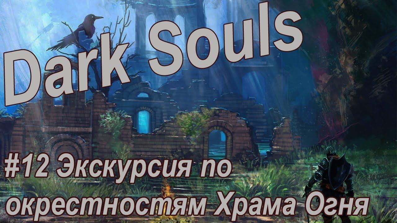 Dark Souls. Remastered/ #12  Экскурсия по окрестностям Храма Огня