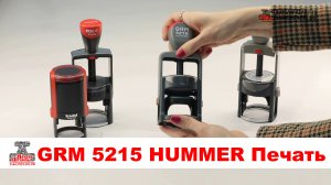 GRM 5215 HUMMER Печать на автоматической оснастке. Автоматическая оснастка GRM 5215 HUMMER