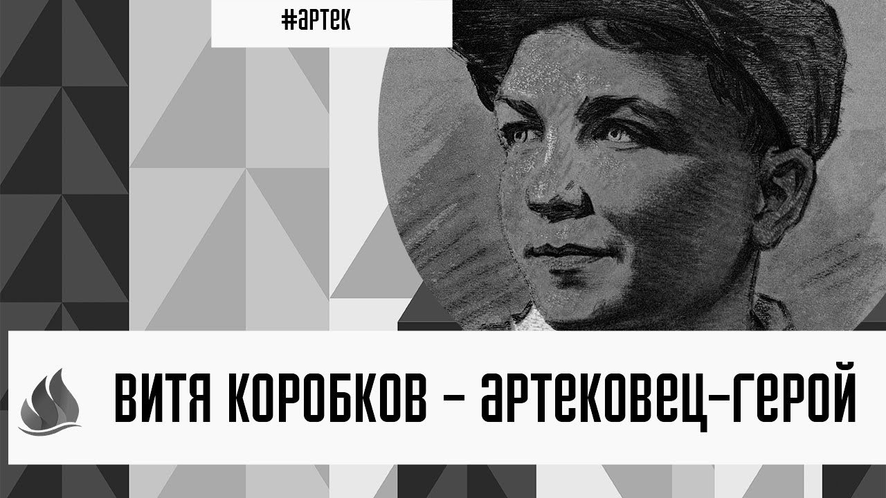 Витя Коробков - герой-артековец.