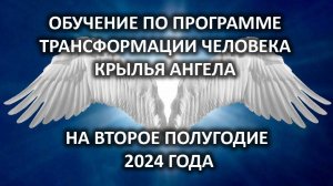 Анонс обучений по программе трансформации человека "Крылья  Ангела" во втором полугодии 2024 года.