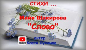 Стихотворение. Майя Шакирова. " СЛОВО " Поддержите  Дебют поэтессы аудио. читает актёр Костя Суханов