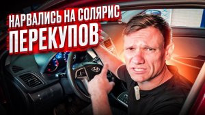 #буднисервиса купилА солярис у ПЕРЕКУПОВ - осматриваем перед поездкой на МОРЕ | такого мы не видели