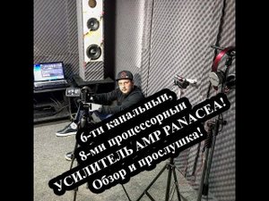 6-ти канальный, 8-ми процессорный УСИЛИТЕЛЬ AMP PANACEA! Обзор и прослушка!