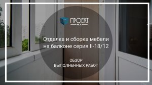 Отделка и сборка мебели на балконе серия дома II-18/12 от Проект МСК