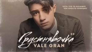 Vale Gran - Грустнявочка [Clubmasters Records]
