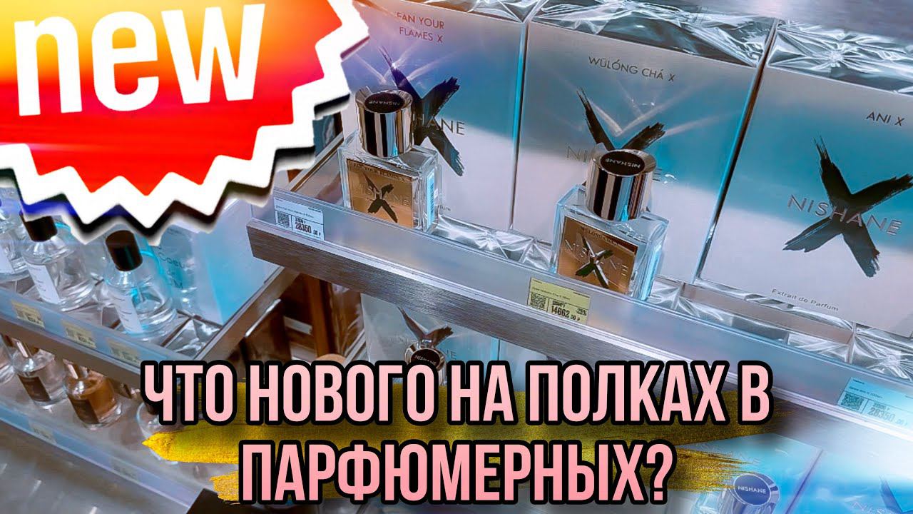 ЧТО НОВОГО НА ПОЛКАХ? ✨ ЗОЛОТОЕ ЯБЛОКО ✨ РИВ ГОШ ✨ MOLECULE ✨ СОВМЕСТНО С WILD DROPS смотреть онлайн