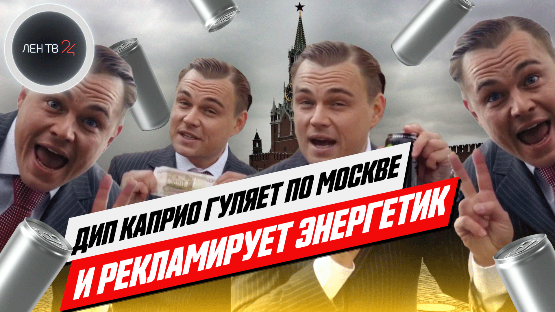 Фейковый Ди Каприо рекламирует в Москве энергетики | DeepCaprio сделали с помощью Deepfake