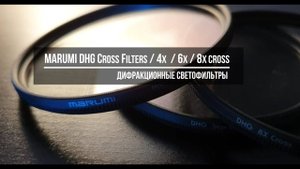 MARUMI DHG Star Cross Filters / 4x / 6x / 8x CROSS / дифракционные светофильтры / звездные / лучевые