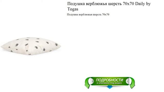 Подушка верблюжья шерсть 70х70 Daily by Togas отличное качество смотреть онлайн