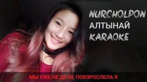 НурЧолпон - Алтынай | КАРАОКЕ