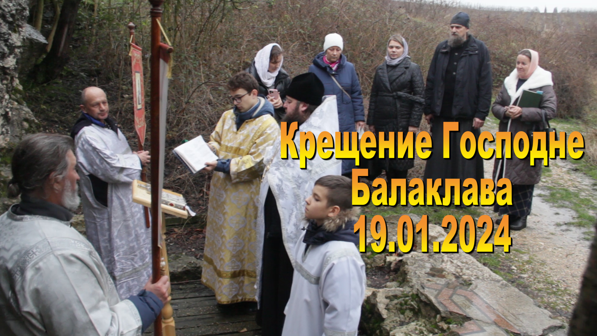 19.01.2024. Освящение родника. Балаклава