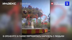 В Оренбурге в парке обрушилась карусель с людьми