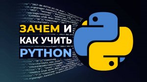 Зачем и как учить Python (Питон)?