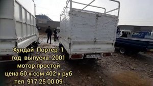 Мошинбозори Душанбе/Мошинҳои боркаш/Хундай Старекс/Портер 1/ Портер 2/ 05.01.2021