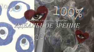 Твоё зрение улучшается с каждым днём | Идеальное зрение | саблиминал